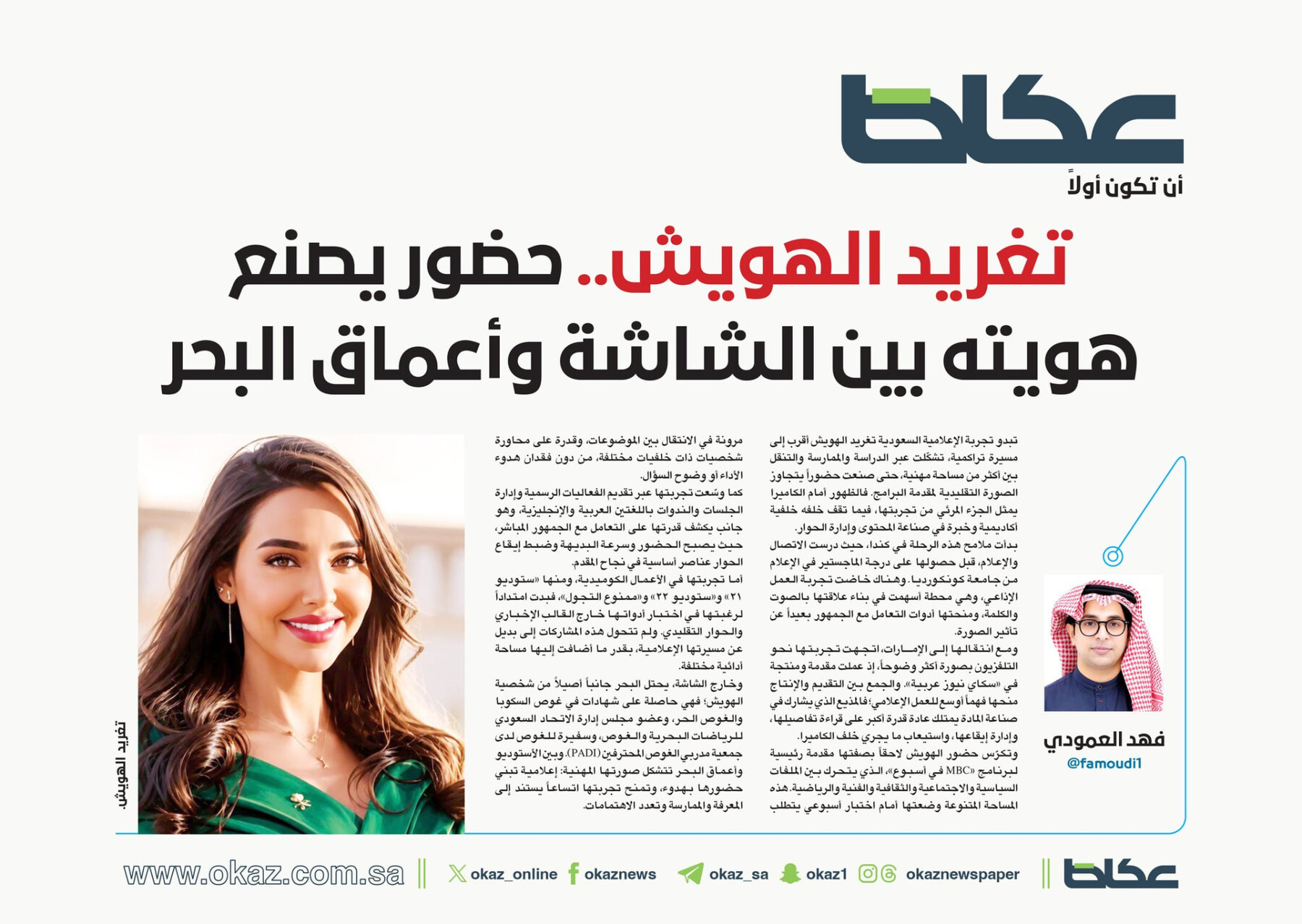 مقال صحيفة عكاظ عن تغريد الهويش: حضور يصنع هويته بين الشاشة وأعماق البحر